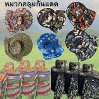 ราคา หมวกคลุมหน้ากันแดด (เซท6ใบ และ เซท12ใบ) หมวกคลุมทาร หมวกผ้าคลุม หมวกคลุม หมวกทำไร่ หมวกทำนา งานช่าง งานเกษตร ระบายอากาศได้ สบาย ทุกเพศ ผู้ชาย ผู้หญิง แห้งเร็ว (1729675527906888612)