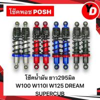 ราคา โช๊คพอช POSHแท้ ใส่เวฟ ดรีม ยาว295มิล WAVE100 WAVE110I WAVE125 ปลาวาฬ ดรีม โช๊คน้ำมันแท้ (1729691901610396669)