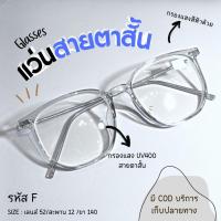 ราคา (F) แว่นสายตาสั้น + กรองแสงสีฟ้า ทรงสี่เหลี่ยมกรอบใส (1729694143286118738)