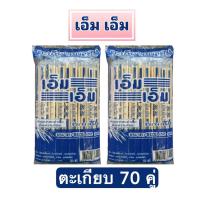 ราคา ตะเกียบไม้ไผ่ 2800 คู่ (70คู่/ห่อ) (40ห่อ/ลัง) ตะเกียบอนามัยใช้แล้วทิ้ง ตะเกียบก๋วยเตี๋ยว ตะเกียบพร้อมซอง (1729708890751535261)