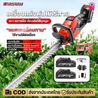 ราคา MASARU เครื่องแต่งพุ่มไม้ เลื่อยแต่งพุ่มไม้ แบต 2 ก้อน 99V แบตก้อนใหญ่ อัปเกรด ใบมีดสองคม ไร้สาย เครื่องตัดแต่งกิ่งไม้ เครื่อง แต่งกิ่ง ไม้ ส่งฟรี เก็บเงินปลายทาง (1729730089108277890)