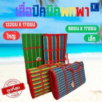 ราคา เสื่อปิคนิค เสื่อพับ 3พับ ตราช้าง3ตัว สีสด คละลาย มีเก็บเงินปลายทาง แบบหนา (1729732437899380820)