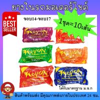 ราคา ยางในชุด 10 เส้น ยางในรถมอเตอร์ไชค์ ขอบ14-ขอบ17 (2.00-17, 2.25-17, 2.50-17, 2.75-17, 2.50-14, 2.75-14) (1729741663884249185)