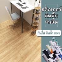 ราคา สติ๊กเกอร์ติดพื้น ขนาด60x300เซน หนา กันลื่น กันน้ำ ติดง่าย ทนทาน ลอกออกไม่ทิ้งคราบ มีกาวในตัว ติดพื้นห้องน้ำได้ วอลเปเปอร์ติดพื้น สติ๊กเกอร์ติดผนังบ้าน (1729742453713898016)