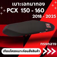 ราคา เบาะปาด เอกนาทอง รุ่น PCX 160 - 150 ปี 2018 - 2025 ทรงกลาง ผ้าเรดเดอร์สีดำ กันน้ำ พร้อมริบบิ้น สกรีนข้าง เบาะรถมอเตอร์ไซค์ Motorcycle ปาดสำเร็จพร้อมใช้งาน (1729745702519802029)