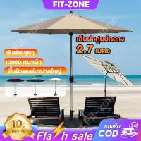 ราคา FIT-ZONE ร่มสนาม Φ2.7M ร่มกันแดดสนามใหญ่ ในสวน กลางแจ้ง ตลาดนัด ขายของ สระว่ายน้ำ แม่ค้า ร้านกาแฟ outdoor sun umbrella garden furniture (1729791453531048514)