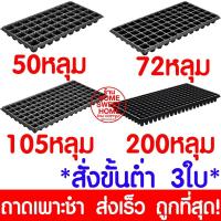 ราคา *สั่งขั้นต่ำ 3ใบ* ถาดเพาะกล้า ถาดเพาะชำ ถาดเพาะเมล็ด ถาดเพาะ ถาดเพาะต้นอ่อน เพาะเมล็ด ถาดเพาะไฮโดร 50, 72, 105, 200หลุม ถาด ปลูก ผัก (1729799578960366121)