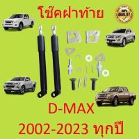 ราคา 【1 คู่】โช๊คฝาท้ายกระบะ ISUZU D-MAX ปี 2012-2023 ALL NEW ดีแม็กซ์ ออลนิว โช้คค้ำฝาท้าย โช๊คค้ำฝากระโปรงท้าย โช้คค้ำฝาท้าย (1729935426686650580)
