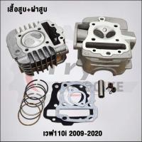 ราคา ฝาสูบเวฟ110i วาล์ว27/23 ใส่ลูก50-57มิล #เวฟ110iปี2009-2020 #ฝาสูบ (1729943828174572369)