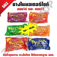 ราคา ยางในมอเตอร์ไซค์ ยางใน KRYON ขอบ14 ขอบ17 (2.00-17, 2.25-17, 2.50-17, 2.75-17, 2.50-14, 2.75-14)**1ชุด= 10เส้น** (1729963726902757407)