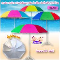 ราคา ร่มสนาม ร่มแม่ค้า 30 นิ้ว สลับสี S-01 ไม่รวมขาตั้ง ยี่ห้อBabysamm (1729980640772786672)