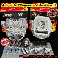 ราคา ฝาสูบ4 วาล์ว พร้อมอุปกรณ์ขนาดวาล์ว18/21 19/22 21/24 22/25 WAVE125 (ทุกรุ่น)WAVE125/R/S/i /MSX/WAVE125-I NEW Motorcycle (1729993732487941101)
