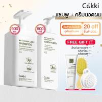 ราคา แชมพู & ครีมนวด Cokki anti-hair loss Shampoo 900ml Hair Conditioner 500ml สูตรอ่อนโยน ทำความสะอาดและบำรุงเส้นผม (1729996605556951553)