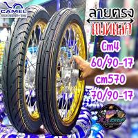 ราคา ชุดคู่ยางนอก CAMEL (คาเมล)หน้าลายตรงหลังแบทแลค สุดฮิต ตรอ. หน้าเตี้ย 60/90-17cm4. 70/90-17cm570 (1730003512255810126)