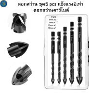 ราคา KHUN.DU(1ชุด5pcs) ดอกสว่านคาร์ไบด์ แข็งแรง2เท่า ดอกสว่านเอนกประสงค์ เจาะเหล็ก เจาะปูน ดอกเจาะกระจก เจาะกระเบื้อง ดอกเจาะเหล็ก (1730007824666560760)