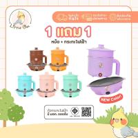 ราคา 1แถม1 หม้อสแตนเลส+กระทะมินิ ลายหมี ลายเป็ด ประกัน1ปี มีมอก.ไทย ได้2ชิ้น มีที่นึ่ง ใช้งานง่าย หม้อสุกี้ หม้อมาม่า กระทะไฟฟ้า กระทะมินิ ย่างเนย หมูกระทะ เตาปิ้งย่าง (1730024006487411587)