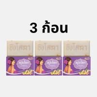 ราคา (3 ก้อน) สบู่พรสวรรค์-ขิงโสภา Pornsawan Sopa Ginger Soap (1730029320872168428)