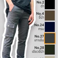 ราคา กางเกงคาร์โก้ 6กระเป๋า ขากระบอกเล็ก ผ้ายืด สีไม่ตก ชาย-หญิง ใส่ได้ No.6005 (1730037833157478837)