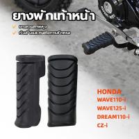 ราคา ยางพักเท้าwave ยางพักเท้าหน้า สำหรับ WAVE110-I/CZ-I/WAVE125-I/DREAM110-I /Honda 50661-KWB-600 (1730057266017438114)