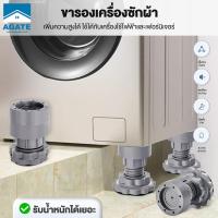ราคา (เซท4ชิ้น) ขารองเครื่องซักผ้า ฐานรองเครื่องซักผ้า เครื่องซักผ้า ที่รองตู้เย็น ขายาง ฐานรองเครื่องซักผ้า กันสั่นสะเทือน กันลื่น กันเสียงดังจากเครื่องซักผ้า (1730083240438630712)