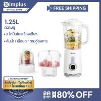 ราคา {Special} Simplus เครื่องปั่น 3in1 ปั่นเนียน บดพริก คั้นน้ำผลไม้ ความจุ 1.25L มอเตอร์แรง รุ่น LLJH005 (1730087256986061744)