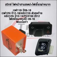 ราคา สวิทซ์ ไฟหน้าสามสเตป+ไฟเลี้ยวผ่าหมาก เวฟ110i ปี09-18 เวฟ125i ปี12-18/CLICK110i ตัวสุดท้าย Click 125i ปี12-14/PCX-150 ปี12 (1730163162077039441)