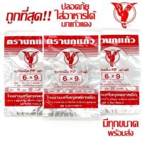 ราคา ถุงร้อน ใส ตรานกเเก้ว"แดง" ถุงใส่เเกง ถุงพลาสติก PP 100% ใส่อาหารได้ คุณภาพดี ถูกที่สุด ของใหม่จากโรงงาน (1730163370242902520)