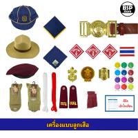 ราคา เครื่องแบบลูกเสือ อุปกรณ์ลูกเสือ วอกเกิ้ล หมวก เข็ม อินธนู ถุงเท้า เข็มขัด ผ้าพันคอ (1730225971949832711)