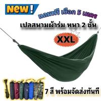 ราคา -แถมฟรีเชือก 5 เมตร- เปลสนามเดินป่า เปล เปลผ้าร่ม 2 ชั้น ทนทาน ขนาด 210X140 Cm. ไซส์ XXL พร้อมกระเป๋าใส่เปล จัดส่งทุกวันทันที (1730252682265659982)