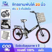 ราคา MYHI จักรยาน จักรยานพับได้ 20นิ้ว ตะกร้า จักรยานพับ ด้วยเกียร์ เกียร์ 7 พร้อมตะแกรงท้าย Folding Bikes ออกกำลังกาย กลางแจ้ง จักรยานเด็ก จักรยานแม่บ้าน (1730277179289143551)