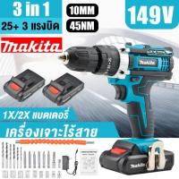 ราคา TOOLKING & MAKITA สว่านไร้สาย สว่าน 3 ระบบ สว่านกระแทก 149V มีระบบกระแทก เจาะกระแทกได้ แบต ถึกทน ใช้งานนาน (1730351361813678729)