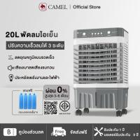 ราคา CAMEL 20L พัดลมเย็น พัดลมไอเย็น ความจุขนาดใหญ่ ถังเก็บน้ำ เพิ่มความชื้น คริสตัลน้ำแข็งเย็น สามารถถอดได้ Air Cooler (1730372827176209104)