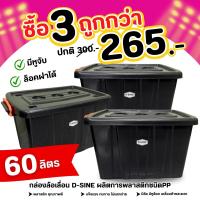 ราคา กล่องฝาล็อค 60 ลิตร D-SINE โปร 3 ชิ้น กล่องเก็บของ ตัวล็อคแน่นหนา ที่เก็บของแบบมีฝา กล่องพลาสติก กล่องสีดำ (1730418196857785199)