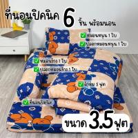 ราคา เซ็ตที่นอนปิคนิค 6 ชิ้น และเซ็ตที่นอนปิคนิค 3 ชิ้นราคาประหยัด มีทุกขนาด 3.5/5/6ฟุต ปลอกซิปถอดซักได้ ผ้าคอตตอนนุ่ม สีไม่ตก (1730427093526874394)