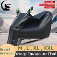 ราคา พร้อมส่งผ้าคลุมมอเตอร์ไซค์ ผ้าคลุมมอเตอร์ไซค์ไฟฟ้า กันแดดกันฝนทุกวัน ป้องกันรอยขีดข่วน คุ้มครองรอบด้าน ผ้าคลุมรถมอไซ มีให้เลือก 3 สี 4 ขนาด (1730445770781461393)