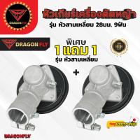 ราคา หัวเกียร์ตัดหญ้า สามเหลี่ยม ขนาด 28มิล 9ฟัน 1แถม1 อะไหล่เครื่องตัดหญ้า คุณภาพดี (1730466659208235806)
