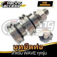 ราคา บูทยึดท่อ,บูทยึดท่อไอเสีย,บูทรองท่อ(สแตนเลส) รุ่น WAVEทุกรุ่น (ยกเว้นW125-I NEWปี2023,W110-I LED ปี2020-2024 ใส่ไม่ได้) มอเตอร์ไซค์ Motorcycle (1730528275204639250)