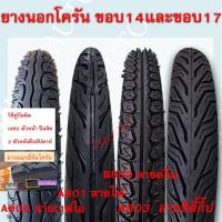 ราคา ยางนอกรถมอเตอร์ไซค์ ยี่ห้อโครัน A801 ลายไฟ A802 ลายดรีม A803 ลายซิตี้กิ้ป และ A806 ลายเวฟไอ ขอบ14และขอบ17 แบบใช้ยางใน (1730580405246724946)