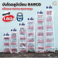 ราคา บันไดอลูมิเนียม BARCO ความหนา 1.8 มิล แข็งแรง ทนทาน คุณภาพสูง (1730582145115065256)