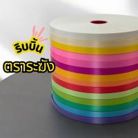 ราคา ริบบิ้น ตราระฆัง เนื้อทราย เบอร์ 2 ยาว 300-320 หลา ม้วนใหญ่ ริบบิ้นพับเหรียญโปรยทาน ราคาต่อ 1 ม้วน (1730613035413113411)