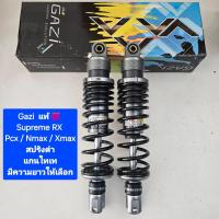 ราคา โช้คหลัง GAZI Supreme RX PCX Xmax Nmax ยาว 280 มิล 300 มิล 310 มิล 320 มิล 330 มิล และ 350 มิล ของแท้ (1 คู่) Motorcycle (1730630985883028067)