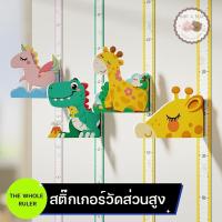 ราคา สติ๊กเกอร์วัดส่วนสูง ที่วัดส่วนสูง แบบแม่เหล็ก 3d สําหรับติดตกแต่งผนังห้องนอนเด็ก S05 (1730640454758009271)