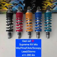 ราคา โช้คหลัง GAZI Supreme RX Mio / Filano / Fino / Fazzio / lead125 / Click / Scoopy สปริงทั่วไป / แข่ง ยาว 280 / 300 / 310 / 320 มิล และ 330 มิล ของแท้ (1 ต้น ) (1730642907804306019)
