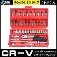 ราคา RILAND ชุดเครื่องมือ ประแจ ชุดบล็อก 46 ชิ้น ขนาด 1/4 Socket Set เครื่องมือช่าง บล็อก ชุดประเเจ ชุดซ่อมรถยนต์ ชุดบล็อก 12 (1730665268184844473)