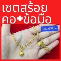 ราคา สร้อยคอ ลายโซ่ฝรั่ง 2 สลึง 18 นิ้ว พร้อมจี้หัวใจ + สร้อยข้อมือลายโซ่ฝรั่งห้อยหัวใจ 1 จุด (1730754149014276992)