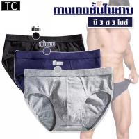 ราคา TC กางเกงชั้นใน กางเกงในผู้ชาย กางเกงในไร้ขอบ รุ่นA81 Clothing Man (1730774286240155984)