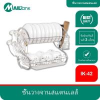 ราคา Mailtank IK42 ชั้นวางจานสแตนเลส 2ชั้น ที่คว่ำ ทนทาน กันน้ำ เก็บได้ถึง 40 ใบ วางบนเคาร์เตอร์ สะอาดเรียบร้อย (1730801644547705318)