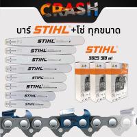 ราคา บาร์+โซ่ STIHL แท้ ทุกขนาด บาร์เลื่อยหัวเพชรพร้อมโซ่ ขนาด 11.5" / 12" / 12"หัวโต / 16" / 16"หัวโต / 18" / 18"หัวโต / 20" / 20"หัวโต / 22" สินค้าคุณภาพดี เกรด A รับประกัน 1 ปี (1730867061334509636)