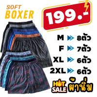 ราคา เซ็ต199#กางเกงบ๊อกเซอร์ Boxer ผ้านิ่มสีพื้น-ลาย ครบไซส์S-2XL TT-09-8 (1730907266107607327)