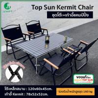 ราคา Janet ชุดเซ็ท kermit chair TopSun+โต๊ะสนามพับได้ 120cm.โต๊ะเหล็ก เก้าอี้ปิคนิค เก้าอี้สนามพับ เก้าอี้สนาม เก้าอี้ เก้าอี้พับได้ (1730929796880304227)